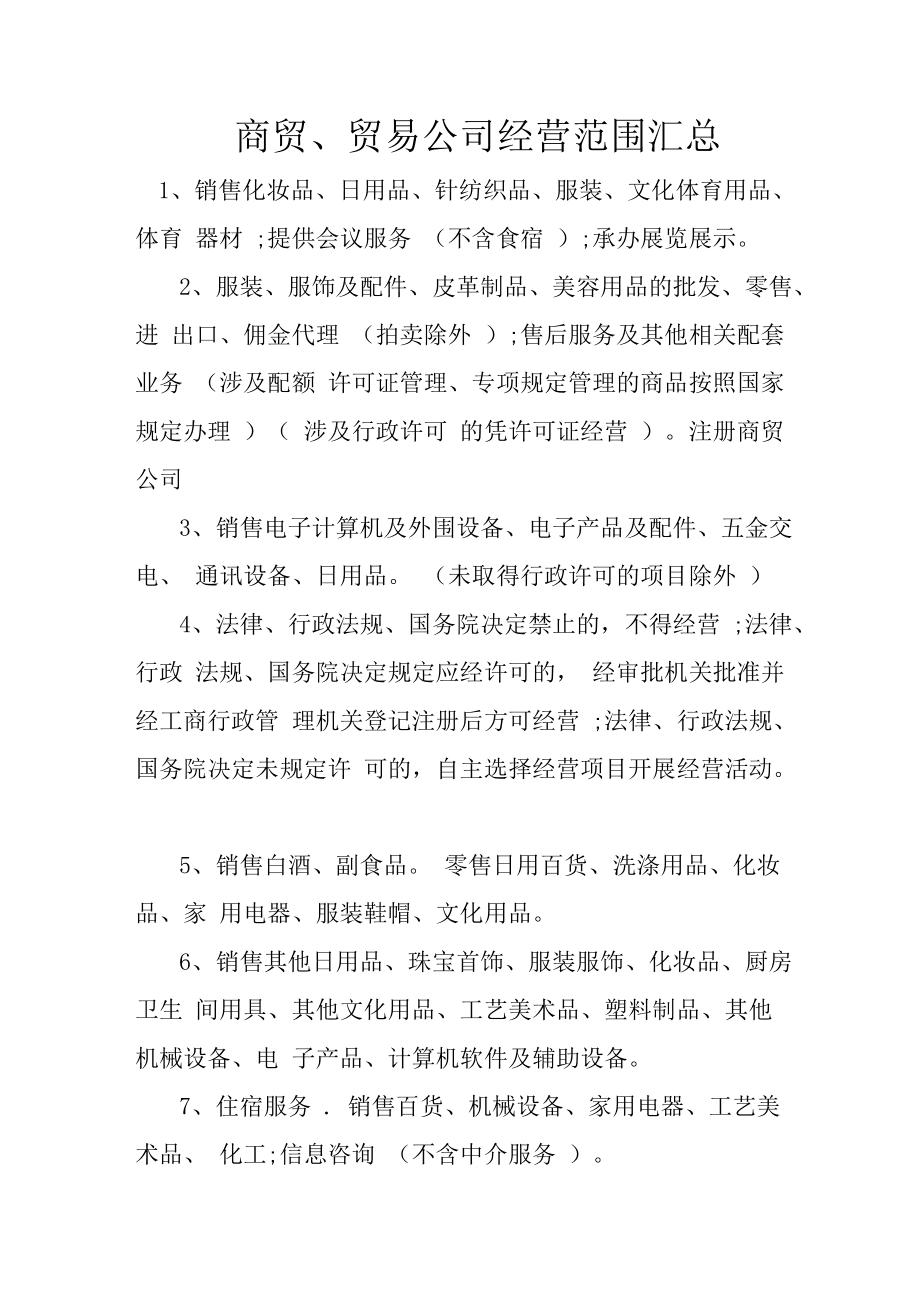 商贸贸易公司经营范围汇总——尚耘商贸