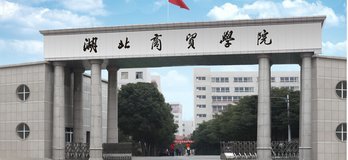 湖北商贸学院专升本 尚耘商贸专业的革新报考方案与职业破局指南