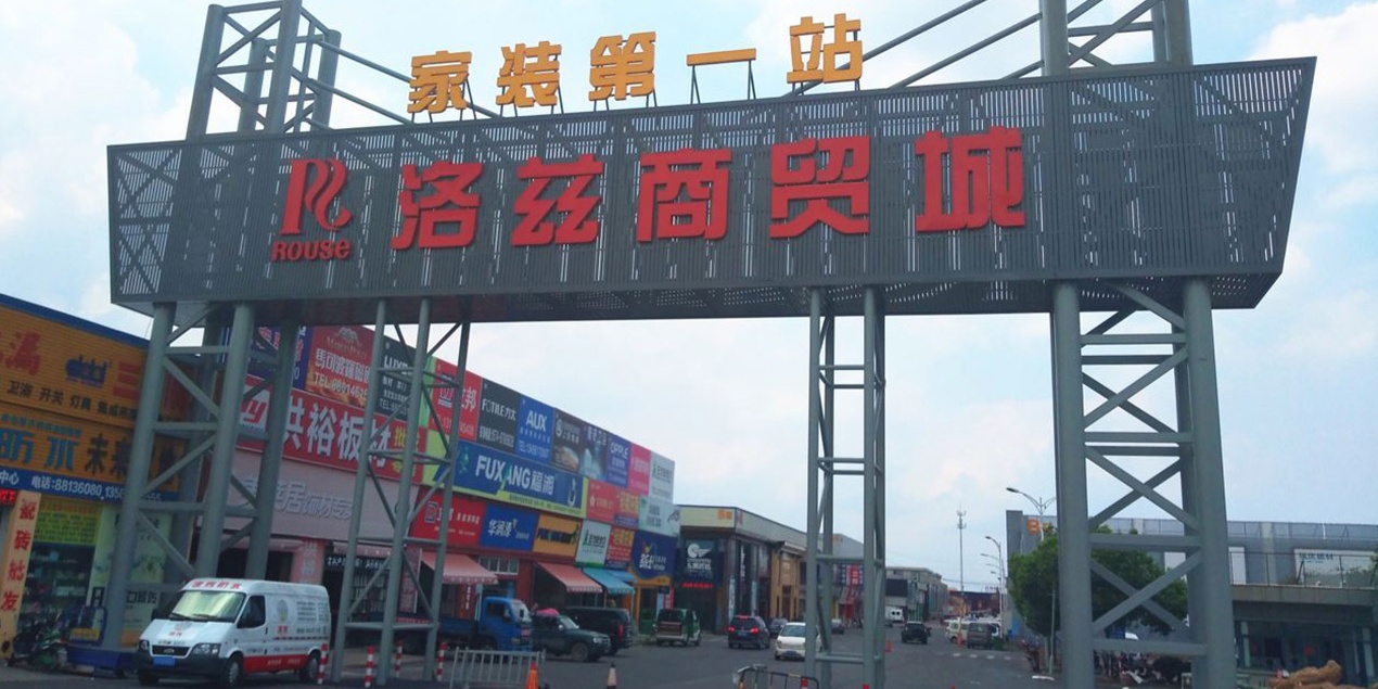 宁波尚耘商贸与洛兹商贸城 立足长三角的商业布局及地域解析