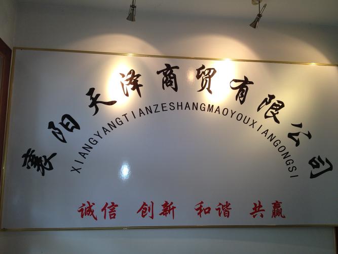 襄阳天泽商贸